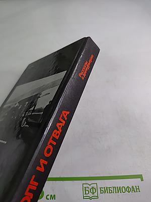 Долг и отвага: Рассказы о дипкурьерах