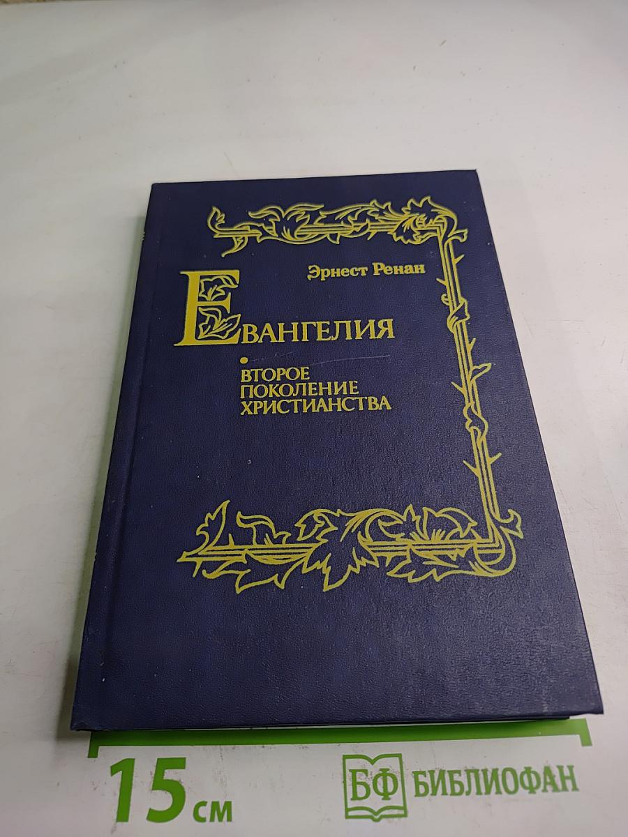 Евангелия Второе поколение христианства