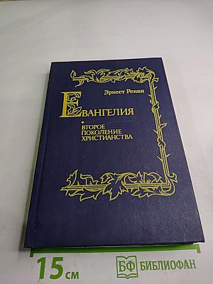 Евангелия Второе поколение христианства