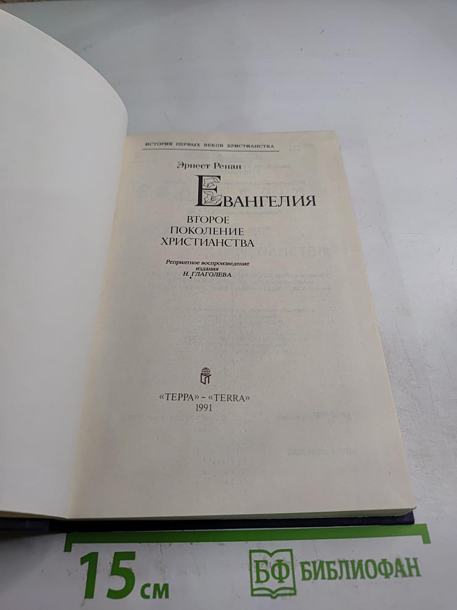 Евангелия Второе поколение христианства