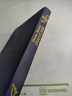 Евангелия Второе поколение христианства