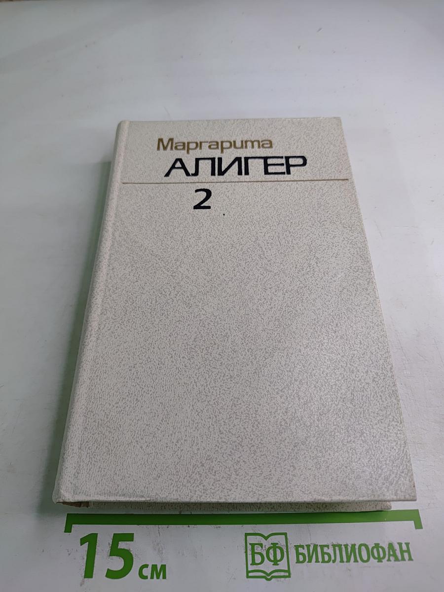 Маргарита Алигер. Собрание сочинений. Том второй: Стихотворения 1945-1980