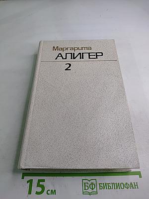 Маргарита Алигер. Собрание сочинений. Том второй: Стихотворения 1945-1980