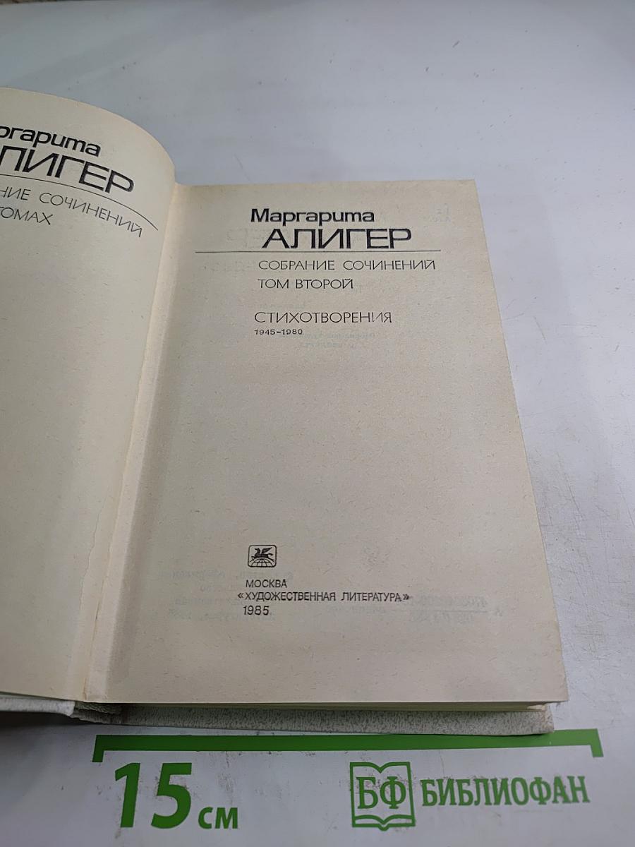 Маргарита Алигер. Собрание сочинений. Том второй: Стихотворения 1945-1980