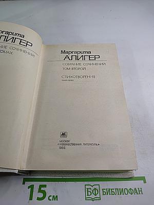 Маргарита Алигер. Собрание сочинений. Том второй: Стихотворения 1945-1980