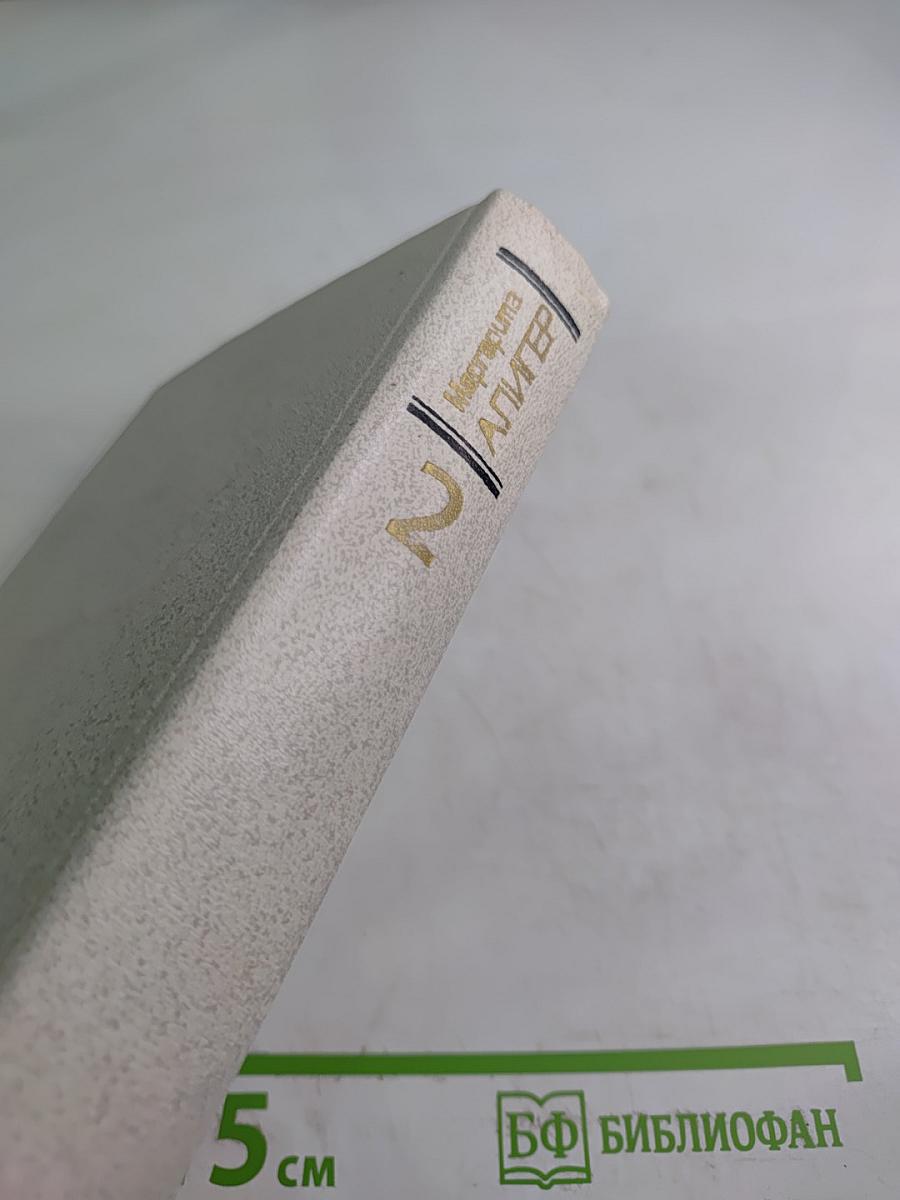 Маргарита Алигер. Собрание сочинений. Том второй: Стихотворения 1945-1980