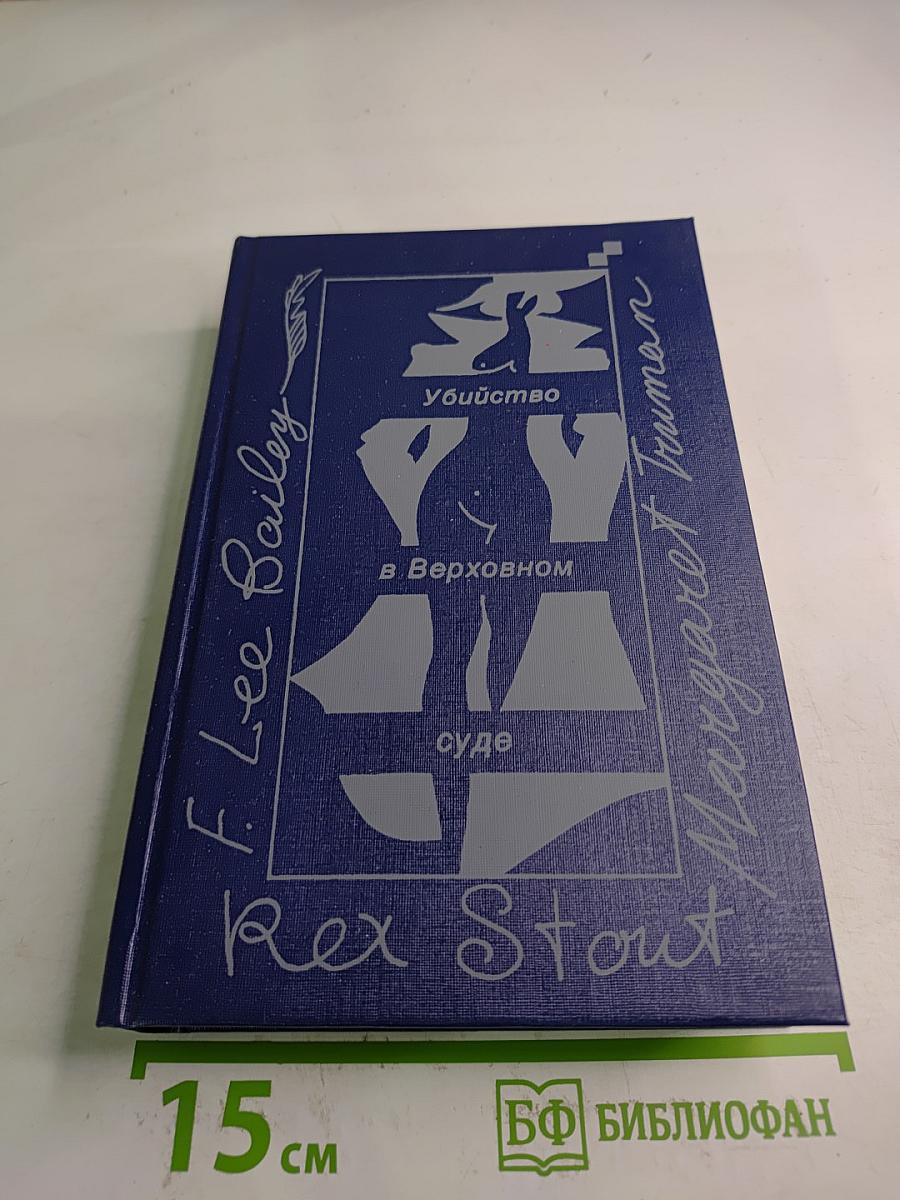 Убийство в Верховном суде