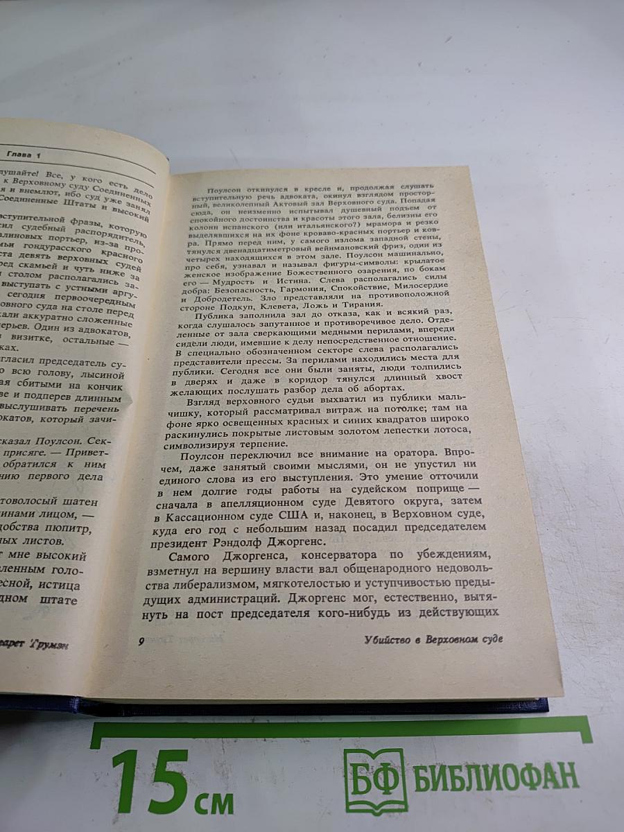 Убийство в Верховном суде