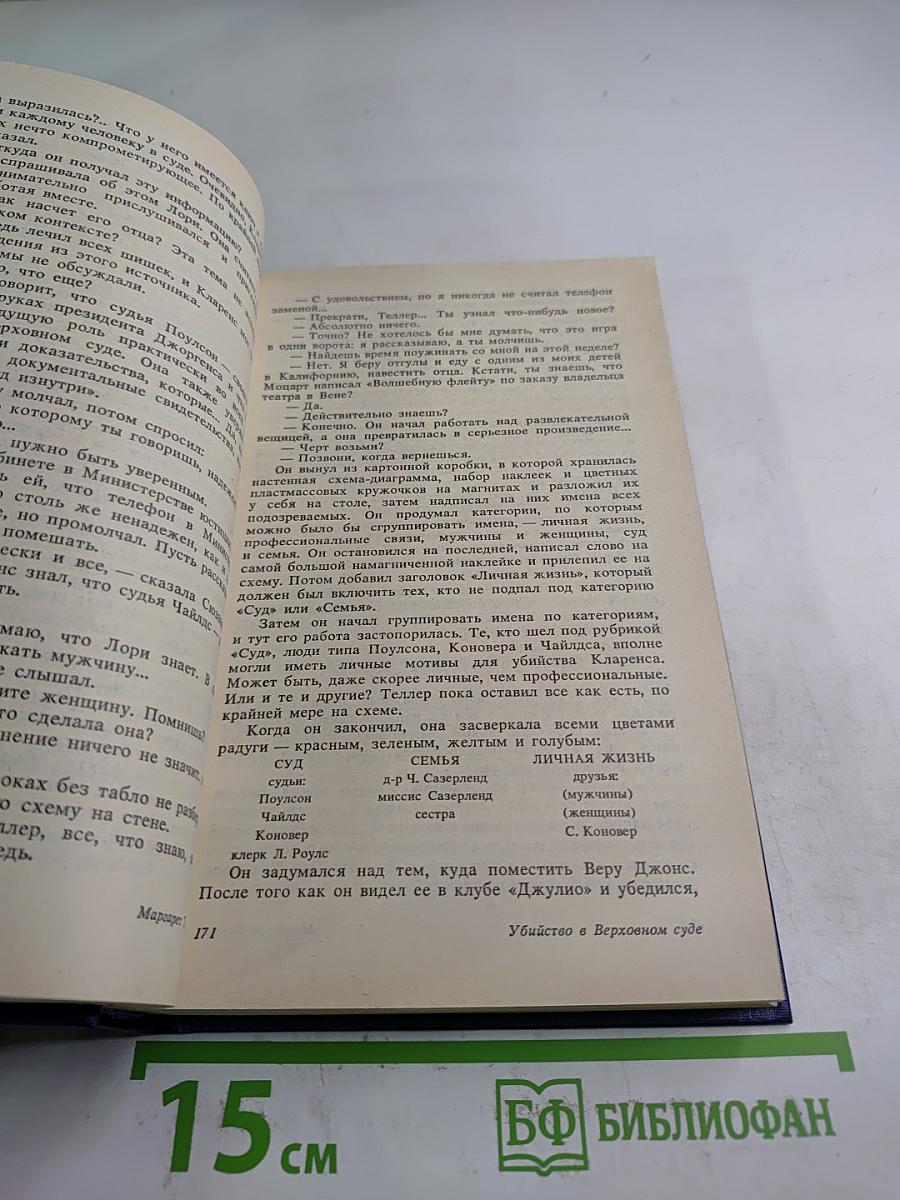 Убийство в Верховном суде