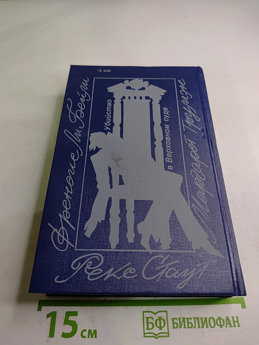 Убийство в Верховном суде