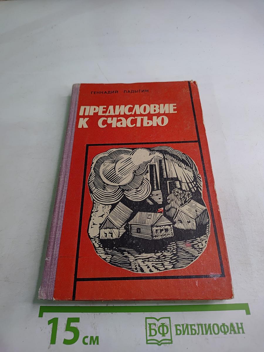 Предисловие к счастью. Человек и легенда