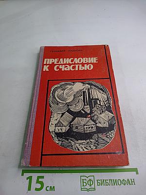 Предисловие к счастью. Человек и легенда