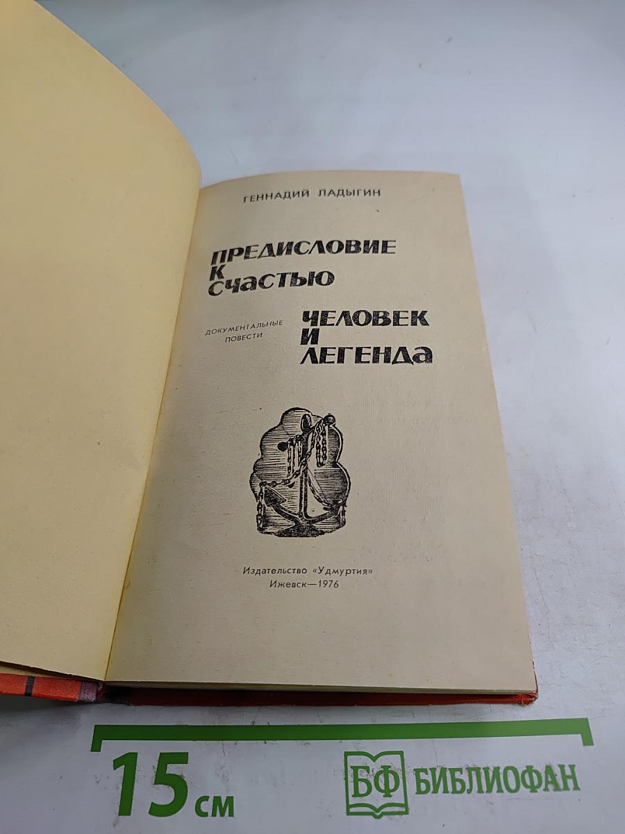 Предисловие к счастью. Человек и легенда