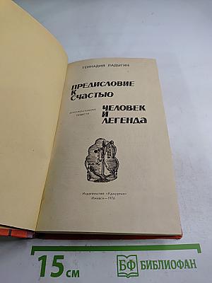 Предисловие к счастью. Человек и легенда
