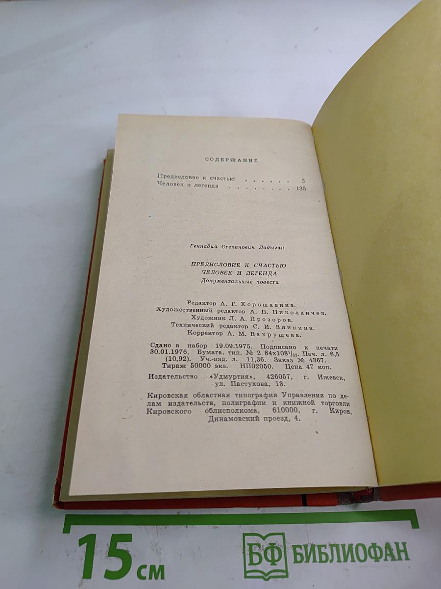 Предисловие к счастью. Человек и легенда