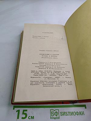 Предисловие к счастью. Человек и легенда
