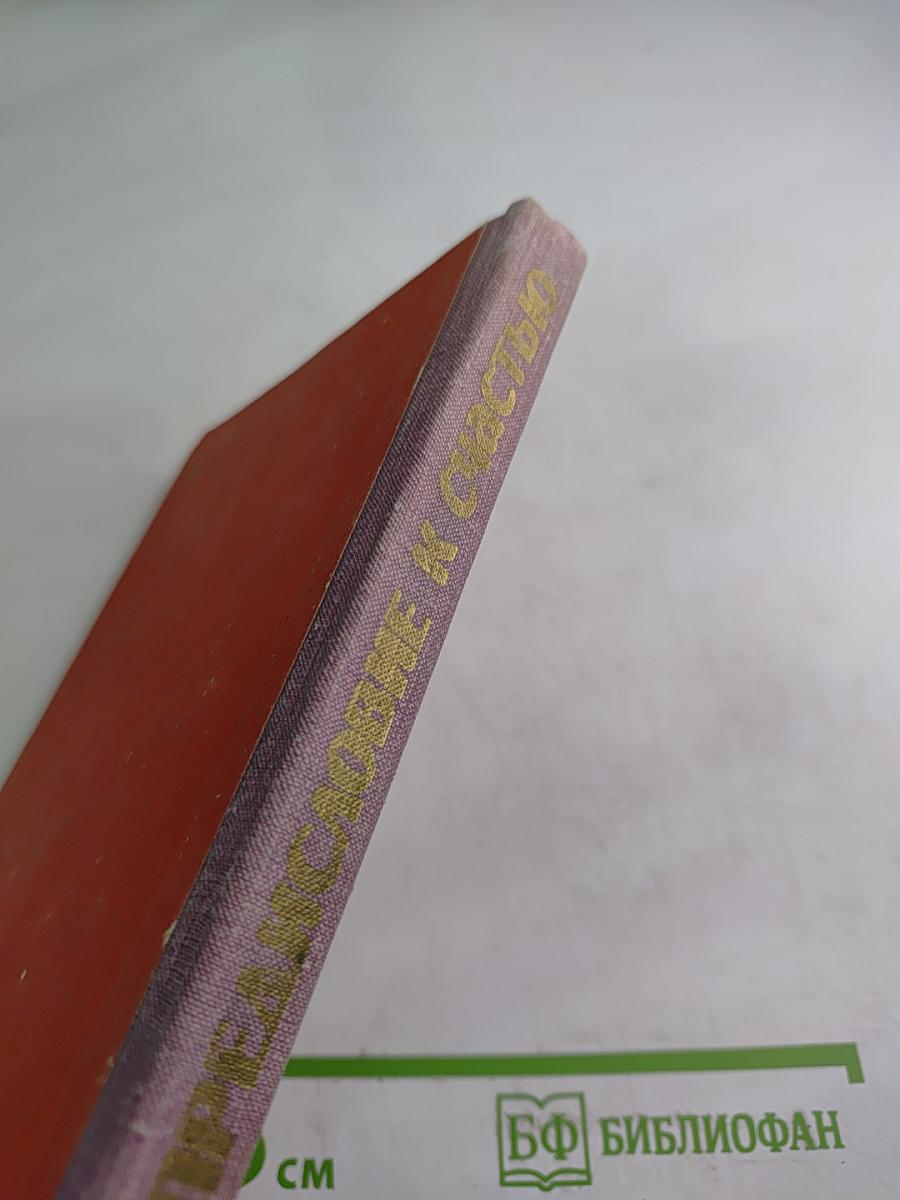 Предисловие к счастью. Человек и легенда