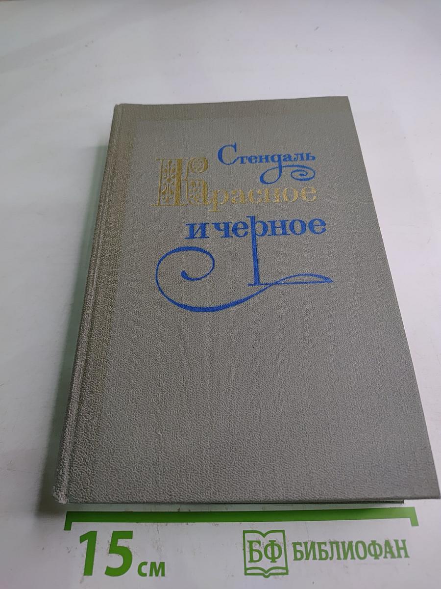 Красное и черное