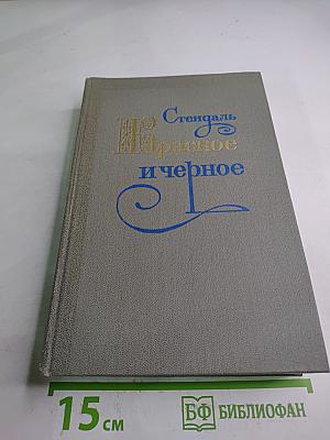 Красное и черное