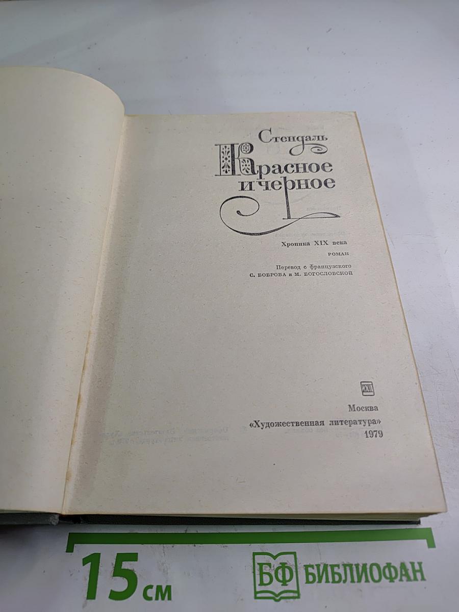 Красное и черное