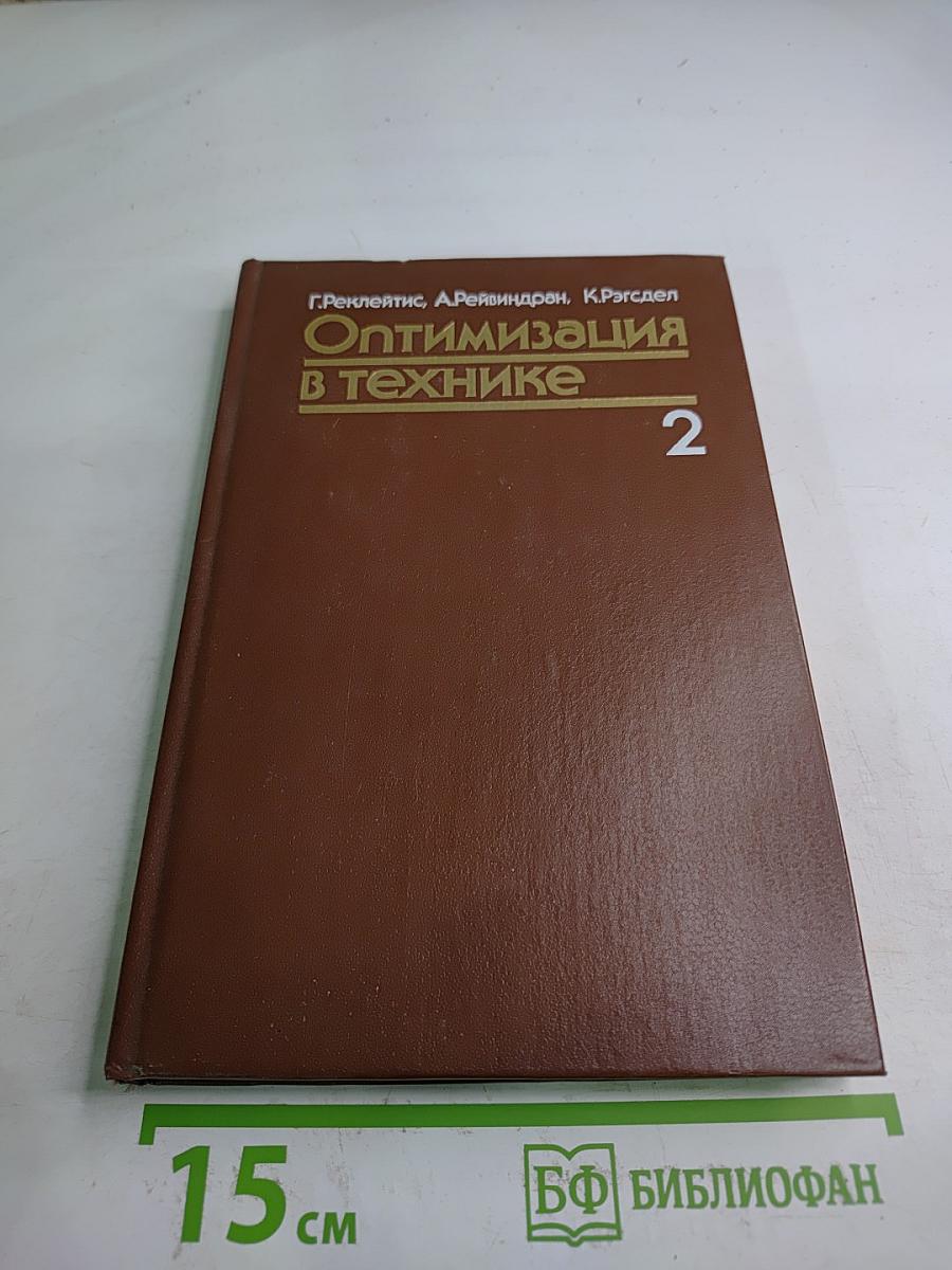 Оптимизация в технике, Часть 2