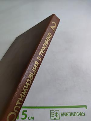 Оптимизация в технике, Часть 2