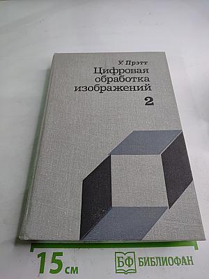 Цифровая обработка изображений, Часть 2