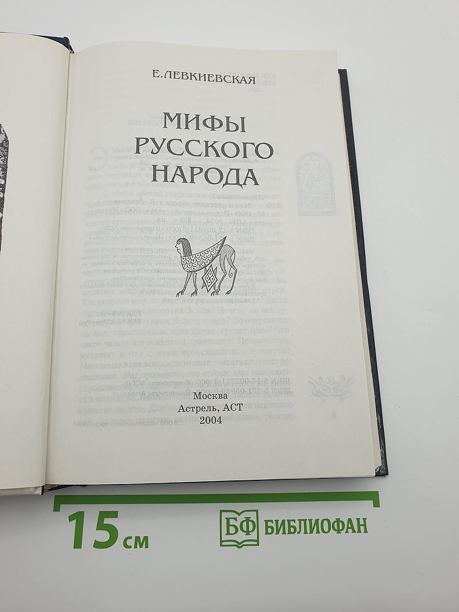 Мифы русского народа