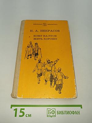 Кому на Руси жить хорошо
