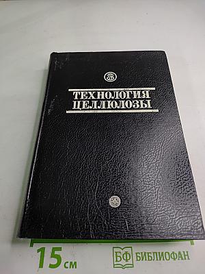 Технология целлюлозы. Том III. Очистка, сушка и отбелка целлюлозы. Прочие способы производства целлюлозы