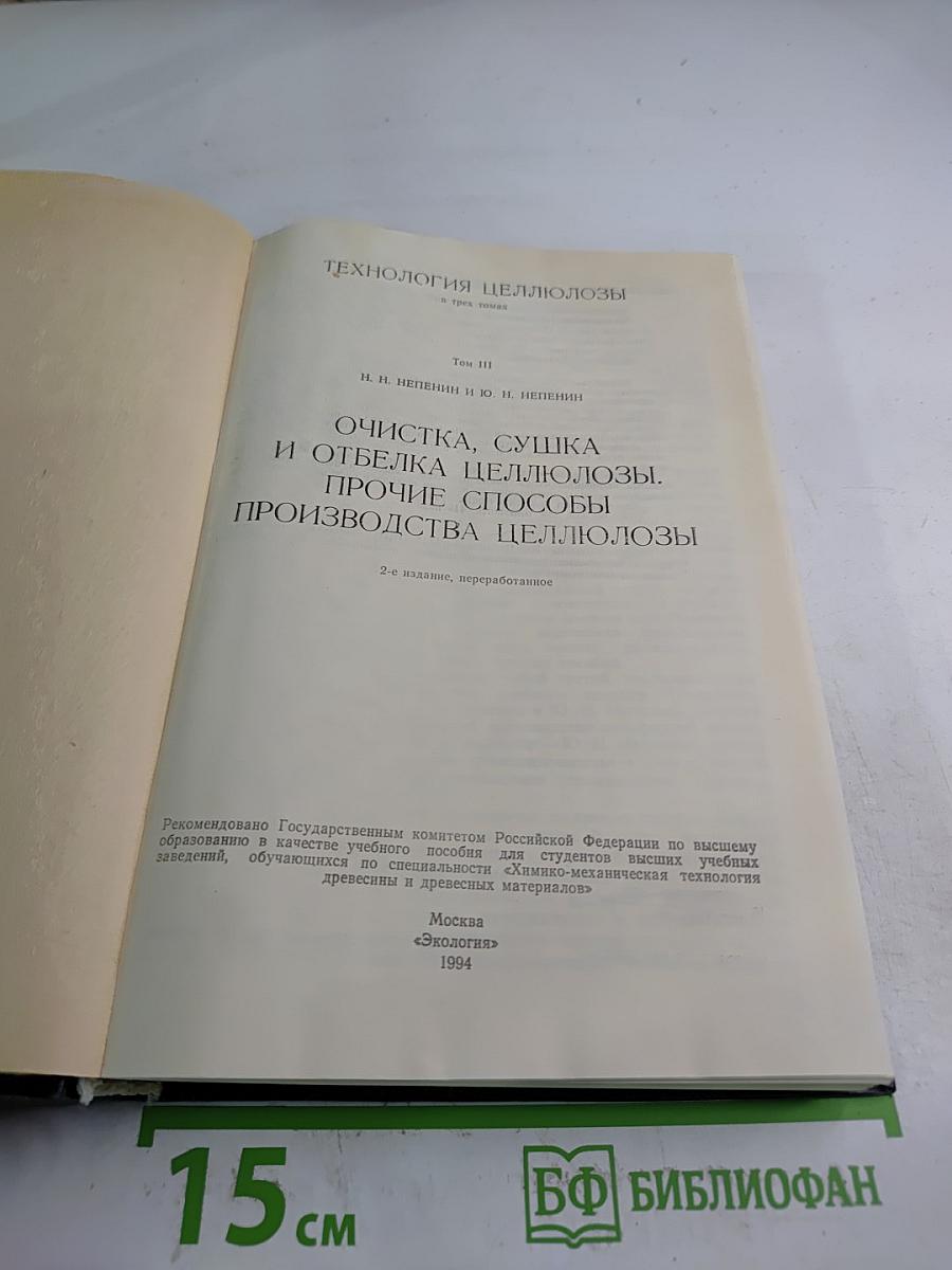 Технология целлюлозы. Том III. Очистка, сушка и отбелка целлюлозы. Прочие способы производства целлюлозы