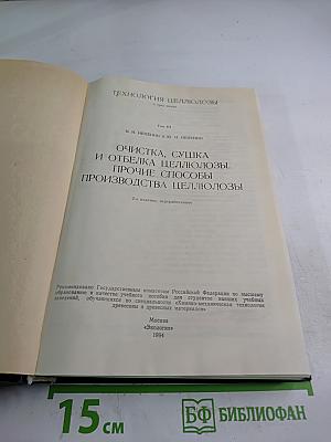 Технология целлюлозы. Том III. Очистка, сушка и отбелка целлюлозы. Прочие способы производства целлюлозы