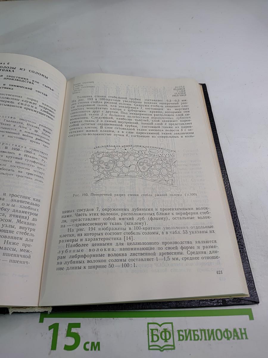 Технология целлюлозы. Том III. Очистка, сушка и отбелка целлюлозы. Прочие способы производства целлюлозы