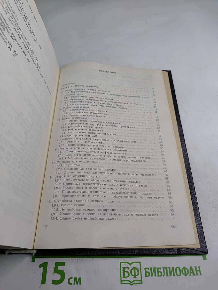 Технология целлюлозы. Том III. Очистка, сушка и отбелка целлюлозы. Прочие способы производства целлюлозы