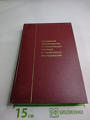 Управление, планирование и организация научных и технических исследований. Хозяйственный расчет и экономическое стимулирование научных и технических исследований. Том 4