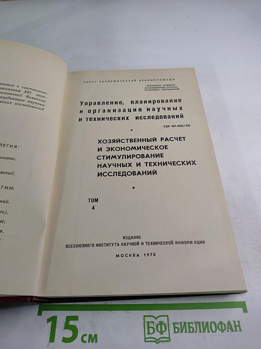 Управление, планирование и организация научных и технических исследований. Хозяйственный расчет и экономическое стимулирование научных и технических исследований. Том 4