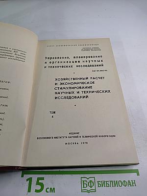 Управление, планирование и организация научных и технических исследований. Хозяйственный расчет и экономическое стимулирование научных и технических исследований. Том 4