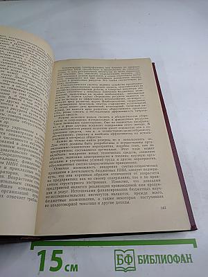Управление, планирование и организация научных и технических исследований. Хозяйственный расчет и экономическое стимулирование научных и технических исследований. Том 4