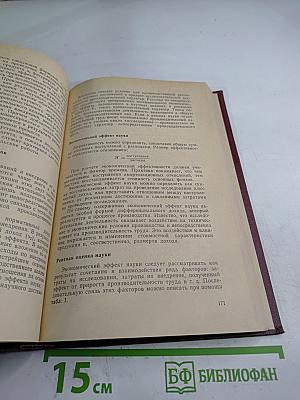 Управление, планирование и организация научных и технических исследований. Хозяйственный расчет и экономическое стимулирование научных и технических исследований. Том 4