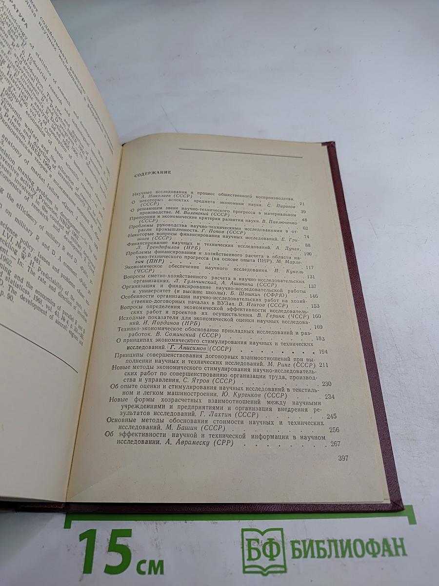 Управление, планирование и организация научных и технических исследований. Хозяйственный расчет и экономическое стимулирование научных и технических исследований. Том 4