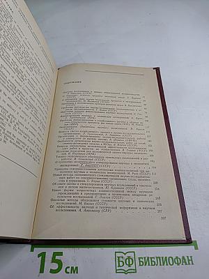 Управление, планирование и организация научных и технических исследований. Хозяйственный расчет и экономическое стимулирование научных и технических исследований. Том 4