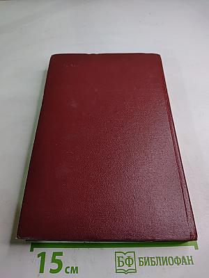 Управление, планирование и организация научных и технических исследований. Хозяйственный расчет и экономическое стимулирование научных и технических исследований. Том 4