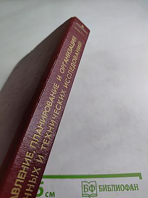 Управление, планирование и организация научных и технических исследований. Хозяйственный расчет и экономическое стимулирование научных и технических исследований. Том 4