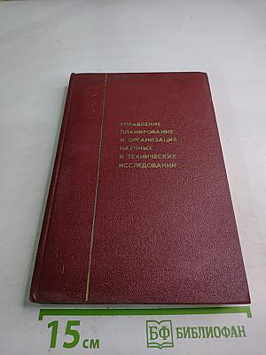Управление, планирование и организация научных и технических исследований. Том 1
