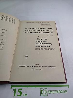 Управление, планирование и организация научных и технических исследований. Том 1