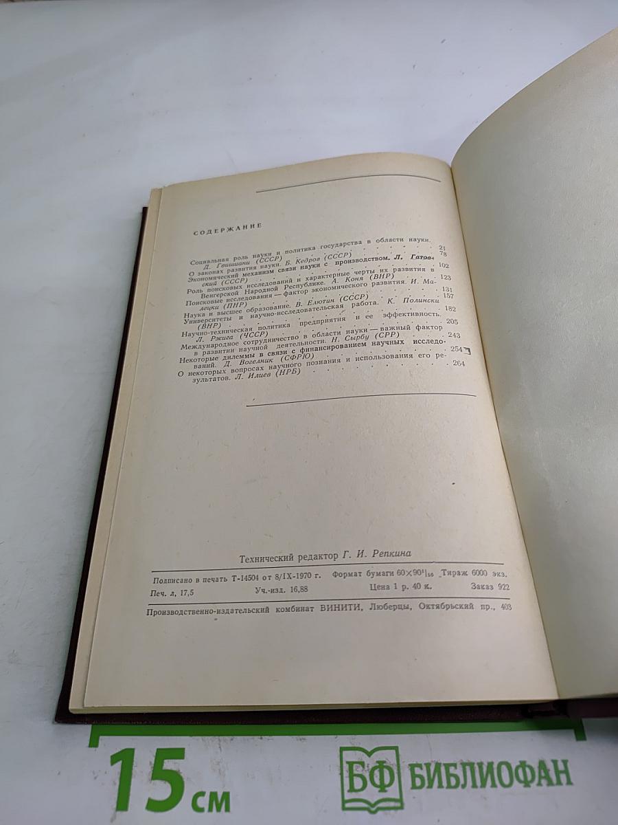 Управление, планирование и организация научных и технических исследований. Том 1