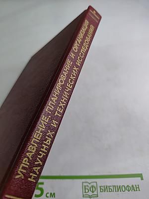 Управление, планирование и организация научных и технических исследований. Том 1