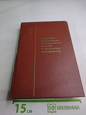 Управление, планирование и организация научных и технических исследований. Том 2: Общие, теоретические и социологические аспекты развития науки
