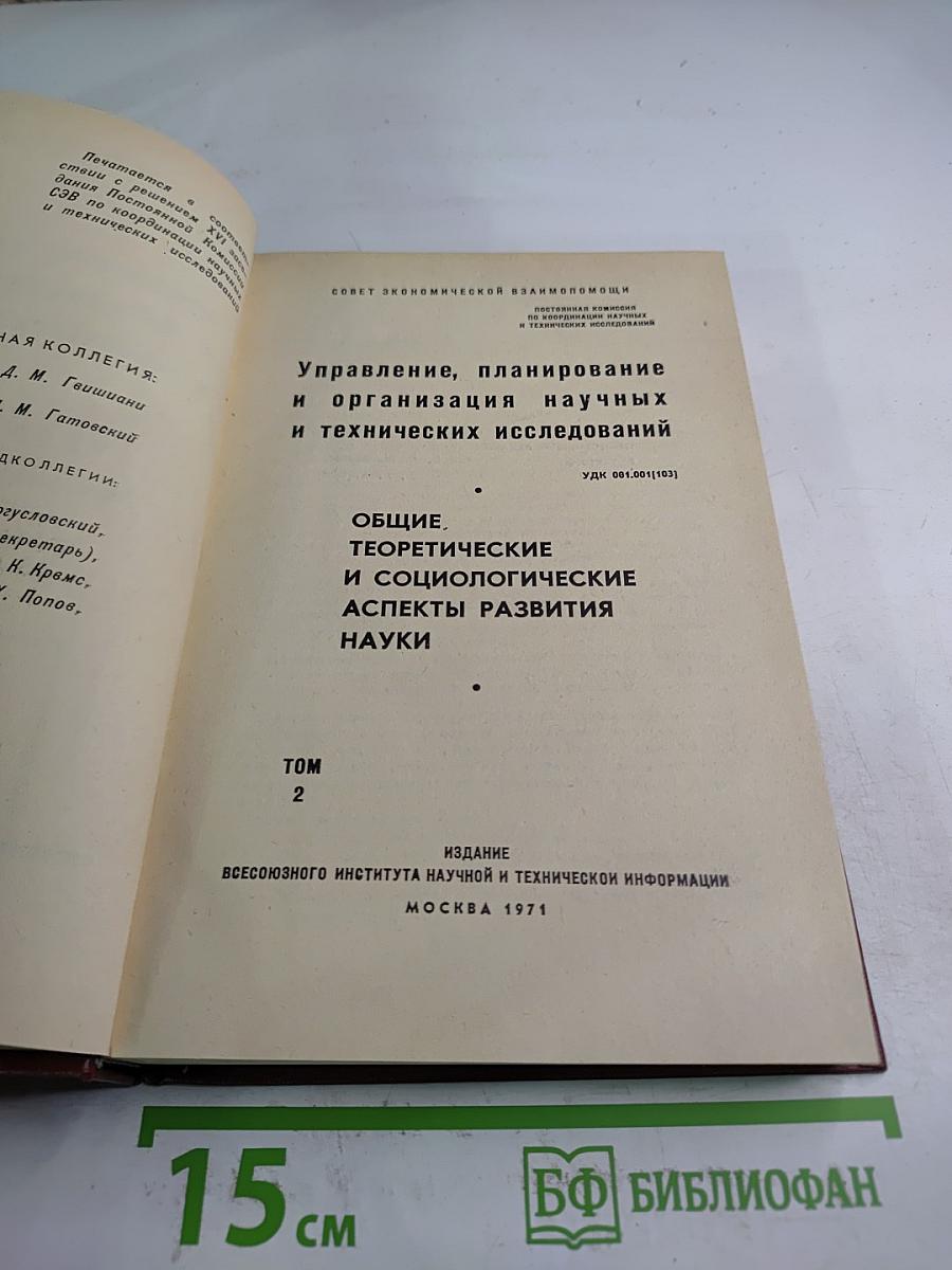 Управление, планирование и организация научных и технических исследований. Том 2: Общие, теоретические и социологические аспекты развития науки