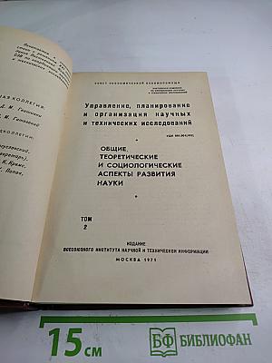 Управление, планирование и организация научных и технических исследований. Том 2: Общие, теоретические и социологические аспекты развития науки